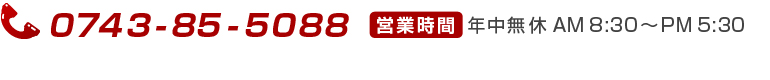 電話：0743-85-5088